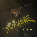 罗嘉明 - 光亮