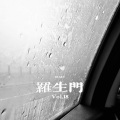 叶雨晨 - 罗生门Wiz_H张子豪 (新版)