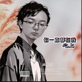 榕树下的巴岩鱼 - 听花开的声音