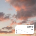 慧慧 - 花落无痕