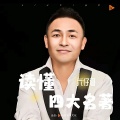六仔哥 - 读懂四大名著