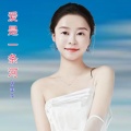 隆回阿莲 - 爱是一条河 (女声版)