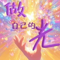 蒋潞妍 - 做自己的光