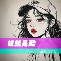 姐就是酷 (DJ默涵版)