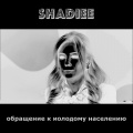 Shadiee - Обращение к молодому населению