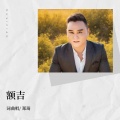 郑琦 - 额吉