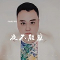郑琦 - 夜不能寐