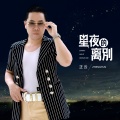 正云 - 星夜的离别