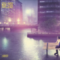 小雨轻柔 - 爱过你
