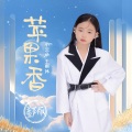 小云朵王雨沐 - 苹果香 (童声版)