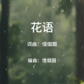 借烟圈 - 花语