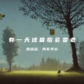 周深深、阿布学长 - 有一天这首歌会变老