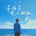 小小然 - 最难是求人的饭