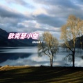 欧克瑟小曲