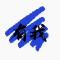 天府云谷童声合唱团 - 有我