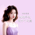 琳歌 - 如果今生做不了夫妻