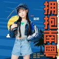 拥抱南粤