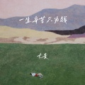大麦 - 一生辛苦只为钱