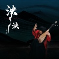 俞冰 - 泱泱