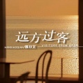 韩小欠 - 远方过客