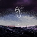 文夫 - 断点