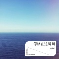 冯瑞霖 - 停格在这瞬间