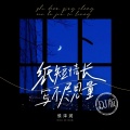 侯泽润 - 纸短情长写不尽思量