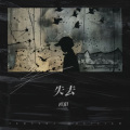 Ww 欧阳 - 失去