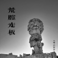 大地上的异乡人-大博 - 荒腔走板  全长版