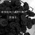 苏顶天 - 哇扣哇扣
