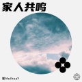 崔MeihuaY - 故土情感