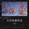 星的喵 - 字字句句