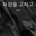 刘帝恩 - 화장을 고치고