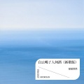 星星家族 - 白云喝了人间酒