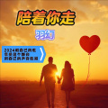 羽幻 - 陪着你走