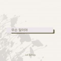 Lail Bahtera - 뒤에 없어진 너