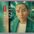 抖上虞 - 我的情深你若懂