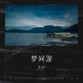 ZJuY - 梦同游