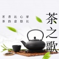 周细荣 - 茶之歌