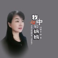 雪地野草 - 我心中的妈妈