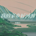 钟鹰乐 - 我的家乡好河源