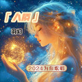 羽幻 - 人质