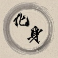 化身