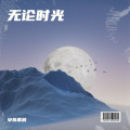 安烁星辰 - 幻听