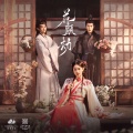 王梓钰 - 如梦难醒