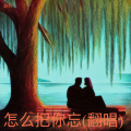 耿辉 - 怎么把你忘