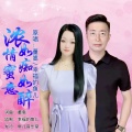 浓情蜜意如痴如醉 (对唱版)