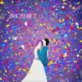 白子羽 - 我们结婚了