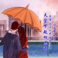 天空下起相思雨 (对唱版)