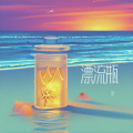 河 - 别搞